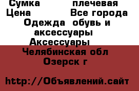 Сумка leastat плечевая › Цена ­ 1 500 - Все города Одежда, обувь и аксессуары » Аксессуары   . Челябинская обл.,Озерск г.